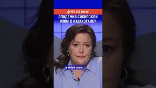 Эпидемия сибирской язвы в Казахстане?