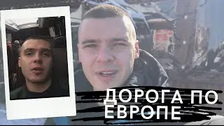 Влог 97. Slavka i: Дорога по Европе