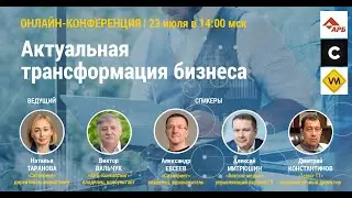 Приглашение на бесплатную он-лайн конференцию «Актуальная трансформация бизнеса» 23 июля в 14:00 МСК