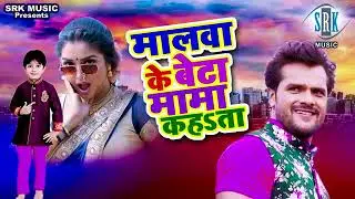bhojpuri malwa-ke-beta-mama-kahata-khesari-lal-yadav/Malwa Ke Beta Ma