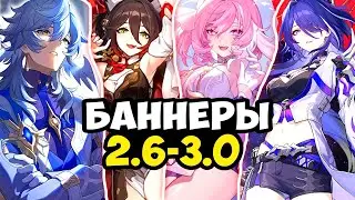 НОВОЕ ОБНОВЛЕНИЕ! План Баннеров Персонажей для версий 2.6-3.0 + рераны | Honkai: Star Rail