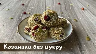 Найсмачніші козинаки без цукру. З журавлиною, кунжутом та насінням гарбуза