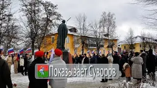 Показывает Суворов 2 декабря 2023