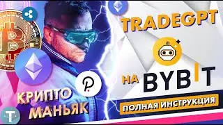 Инвестиционные рекомендации от TradeGPT на Bybit