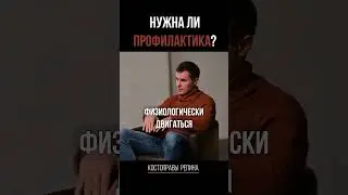 Нужна ли ПРОФИЛАКТИКА?