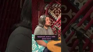 Казахская традиция