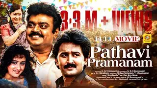 பதவி பிரமாணம் | Tamil Super Hit Movie | PATHAVI PRAMANAM | Vijayakanth & Vineetha| விஜயகாந்த் Hits