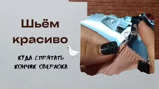 Куда спрятать кончик оверлока.