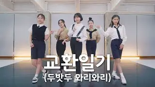 TXT 'MOA Diary(Dubaddu Wari Wari)' Dance Cover │ 투모로우바이투게더 '교환일기(두밧두 와리와리)' 커버댄스│롱테이크 Long Take ver.