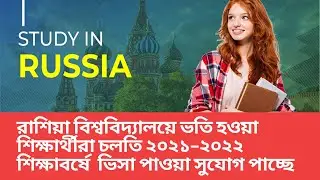 রাশিয়া বিশ্ববিদ্যালয়ে ভতি হওয়া শিক্ষার্থীরা চলতি ২০২১ ২০২২ শিক্ষাবর্ষে  ভিসা পাওয়া সুযোগ পাচ্ছে