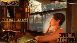 Чистое место?►METRO EXODUS СЕРИАЛ