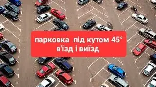 Парковка під кутом 45 градусів або паралельна парковка.  Як правильно заїхати і виїхати.
