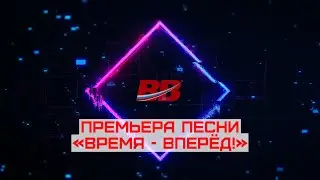 Премьера песни «Время – вперёд!»