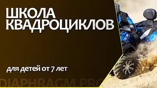 Детская школа квадроциклов | Калининград