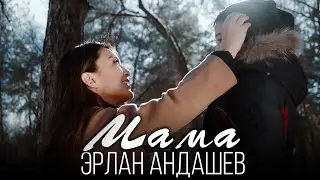 Эрлан Андашев - Мама / Премьера клипа 2021
