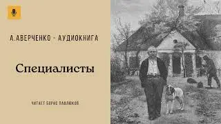 Аркадий Аверченко 
