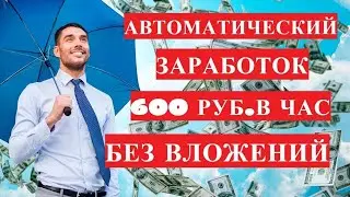 Заработок без вложений