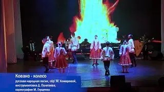 Ансамбль песни и танца 