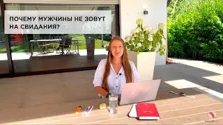 Почему мужчины не зовут на свидания?