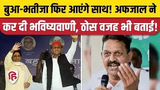 Akhilesh Yadav Mayawati फिर साथ लड़ेंगे चुनाव, 2027 Election पर बोले Afzal Ansari | Ghazipur SP BSP