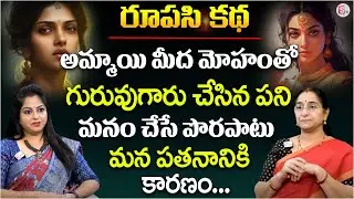 Ramaa Raavi : రూపసి కథ | Bedtime stories | moral stories | Women stories | Telugu kathalu | SumanTv