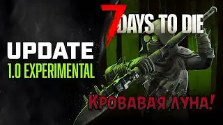 «🩸Кровавая Луна 7 дня🩸» Что нас ждет на релизе? будет мясо? в 7 Days to Die V1.0 EXP №02