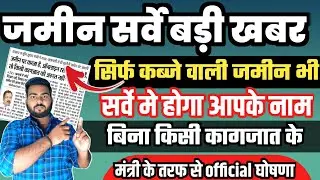 बिहार ज़मीन सर्वे बड़ी खबर अब क़ब्ज़ा वाला ज़मीन का बिना काग़ज़ात के होगा सर्वे मंत्री जी का घोषणा