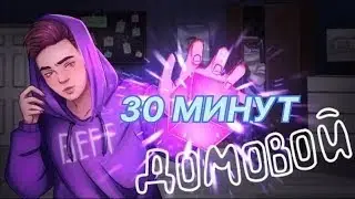 Домовой (Клип на 100.000 Подписчиков) feat. Домер 30 минут