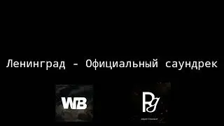 Ленинград - Официальный саундтрек. World Tanks Battles.