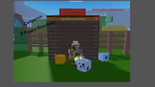 Играю в Puppy Simulator + показываю все секретки )