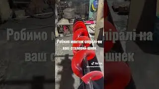 ✅Спіралі на шнек +наш монтаж🔧