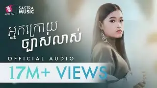 អ្នកក្រោយច្បាស់លាស់ -Ena Rita | Official Audio