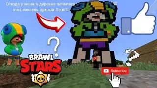 Откуда в деревне номер 13 появился этот пиксель артный Леон?!