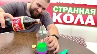 Very STRANGE COCA-COLA