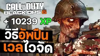 วิธีเก็บปืนโคตรไว แบบไม่ต้องยิง | Call of duty Black Ops 6