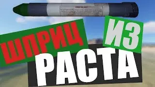КАК СДЕЛАТЬ ШПРИЦ ИЗ РАСТА СВОИМИ РУКАМИ I DIY