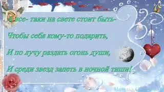 А все таки на свете стоит жить