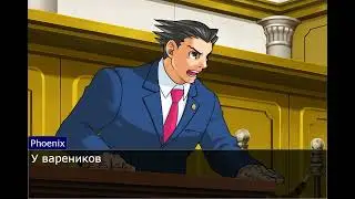 спор пельмени или вареники? ace attorney
