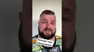 Анекдот про мальчишник