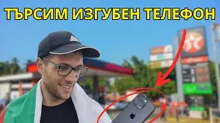 НЕ ОЧАКВАХ ТАКОВА РАЗВИТИЕ НА НЕЩАТА | НАЙ-МЛАДИЯ ВУЛКАН И ИЗДИРВАНЕ НА ТЕЛЕФОН В ЕЛ САЛВАДОР 🇸🇻