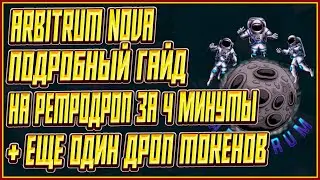 Гайд на Ретродроп Arbitrum Nova | Активности Arbitrum Nova | Как Получить Ретродроп Arbitrum Nova?