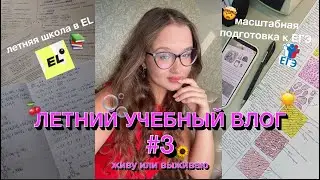 летний УЧЕБНЫЙ влог #3🫧👩‍💻✨|| летняя школа в ЕГЭLand💯|| подготовка к егэ *химбио🌿