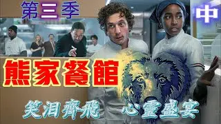笑淚齊飛的心靈盛宴  #熊家餐館第三季 中部