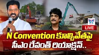 కూల్చివేతలపై సీఎం రేవంత్ రియాక్షన్..! CM Revanth Reddy Reaction About N Convention Demolished | HYD