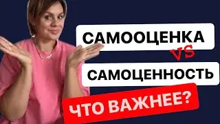 В чем разница между самооценкой и самоценностью? и что стоит развивать в первую очередь?