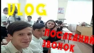 Vlog: Странный влог . Последний звонок