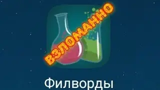 Взлом игры Филворды на деньги без root  прав