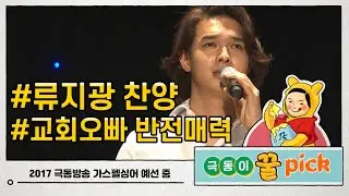 교회오빠 류지광 찬양 직캠 모음🎤