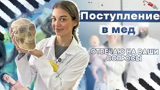 КАК Я ПОСТУПИЛА В МЕДИЦИНСКИЙ ? ОТВЕЧАЮ НА ВАШИ ВОПРОСЫ