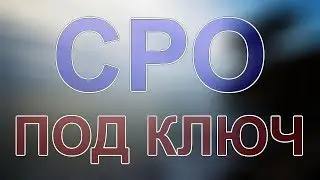 вступить сро общестроительные работы подмосковье